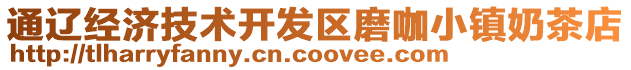 通遼經(jīng)濟(jì)技術(shù)開發(fā)區(qū)磨咖小鎮(zhèn)奶茶店