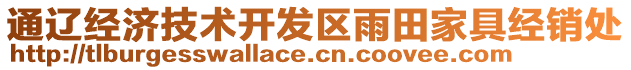 通遼經(jīng)濟技術(shù)開發(fā)區(qū)雨田家具經(jīng)銷處