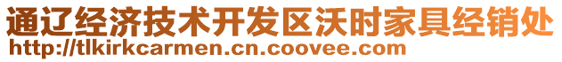 通遼經(jīng)濟(jì)技術(shù)開發(fā)區(qū)沃時(shí)家具經(jīng)銷處