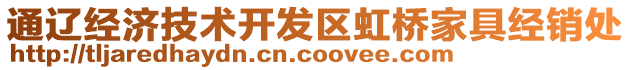 通遼經(jīng)濟(jì)技術(shù)開發(fā)區(qū)虹橋家具經(jīng)銷處