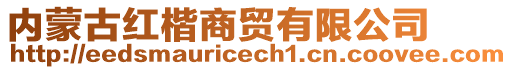 內(nèi)蒙古紅楷商貿(mào)有限公司