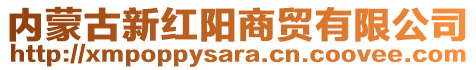 内蒙古新红阳商贸有限公司