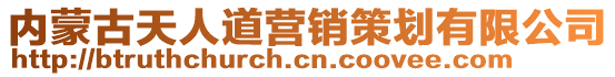 內(nèi)蒙古天人道營(yíng)銷策劃有限公司