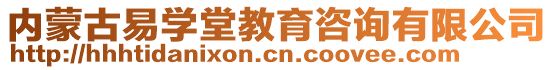 內(nèi)蒙古易學堂教育咨詢有限公司