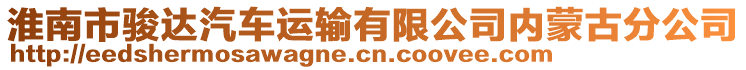 淮南市駿達(dá)汽車運(yùn)輸有限公司內(nèi)蒙古分公司