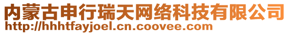 內(nèi)蒙古申行瑞天網(wǎng)絡(luò)科技有限公司