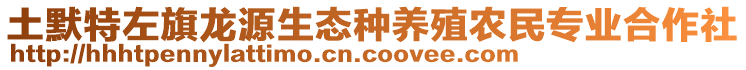 土默特左旗龍源生態(tài)種養(yǎng)殖農(nóng)民專業(yè)合作社