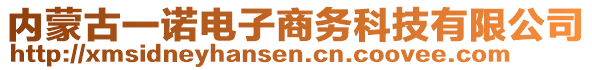 內(nèi)蒙古一諾電子商務(wù)科技有限公司