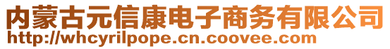 內(nèi)蒙古元信康電子商務(wù)有限公司