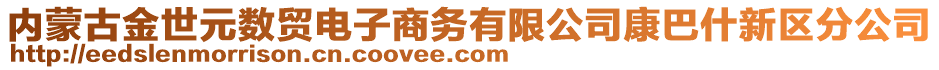 內(nèi)蒙古金世元數(shù)貿(mào)電子商務有限公司康巴什新區(qū)分公司