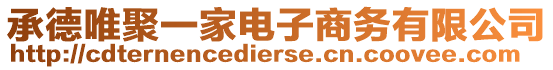 承德唯聚一家電子商務(wù)有限公司