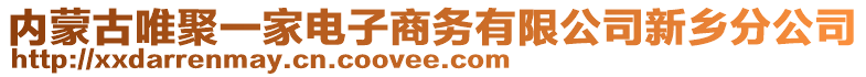 內(nèi)蒙古唯聚一家電子商務(wù)有限公司新鄉(xiāng)分公司