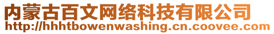 內(nèi)蒙古百文網(wǎng)絡(luò)科技有限公司