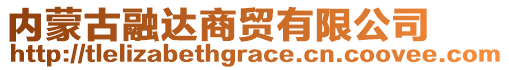 內(nèi)蒙古融達(dá)商貿(mào)有限公司