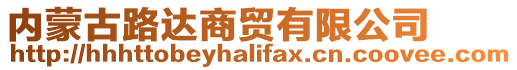 內(nèi)蒙古路達(dá)商貿(mào)有限公司