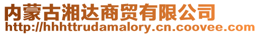 內蒙古湘達商貿有限公司