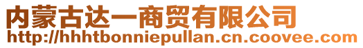 內(nèi)蒙古達一商貿(mào)有限公司
