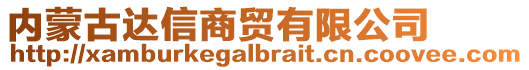 內(nèi)蒙古達信商貿(mào)有限公司