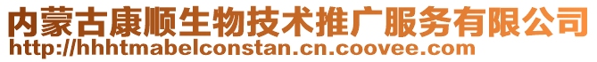 内蒙古康顺生物技术推广服务有限公司