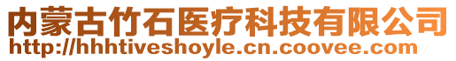 內(nèi)蒙古竹石醫(yī)療科技有限公司