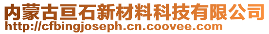 內(nèi)蒙古亙石新材料科技有限公司