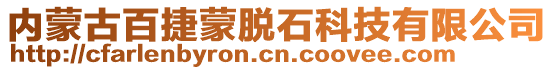 內(nèi)蒙古百捷蒙脫石科技有限公司