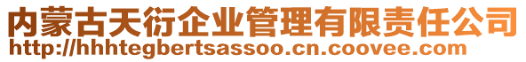 內(nèi)蒙古天衍企業(yè)管理有限責(zé)任公司