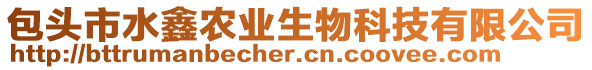 包頭市水鑫農(nóng)業(yè)生物科技有限公司