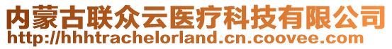 內(nèi)蒙古聯(lián)眾云醫(yī)療科技有限公司