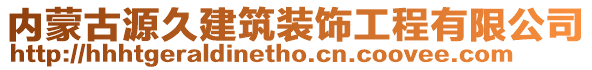 内蒙古源久建筑装饰工程有限公司