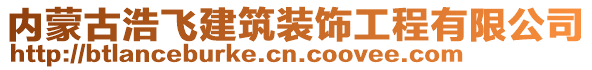 内蒙古浩飞建筑装饰工程有限公司