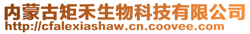 內(nèi)蒙古矩禾生物科技有限公司