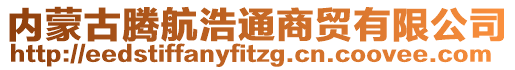 內(nèi)蒙古騰航浩通商貿(mào)有限公司