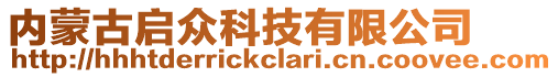 內(nèi)蒙古啟眾科技有限公司