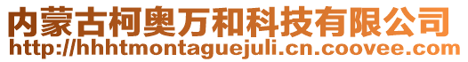 內蒙古柯奧萬和科技有限公司