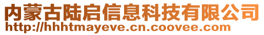 內(nèi)蒙古陸啟信息科技有限公司