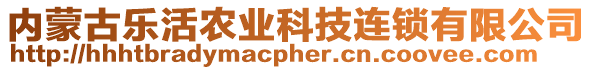 內(nèi)蒙古樂(lè)活農(nóng)業(yè)科技連鎖有限公司