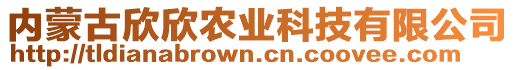 內(nèi)蒙古欣欣農(nóng)業(yè)科技有限公司