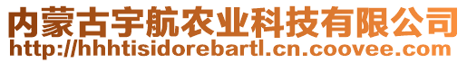 內(nèi)蒙古宇航農(nóng)業(yè)科技有限公司