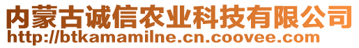 內(nèi)蒙古誠信農(nóng)業(yè)科技有限公司