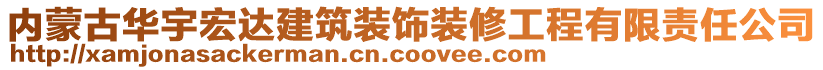 內(nèi)蒙古華宇宏達(dá)建筑裝飾裝修工程有限責(zé)任公司