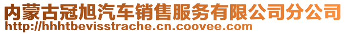 內(nèi)蒙古冠旭汽車銷售服務(wù)有限公司分公司