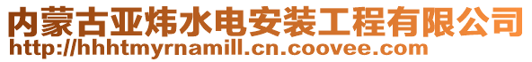 內(nèi)蒙古亞煒水電安裝工程有限公司