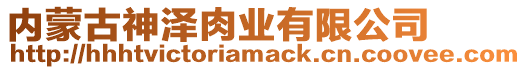 內(nèi)蒙古神澤肉業(yè)有限公司