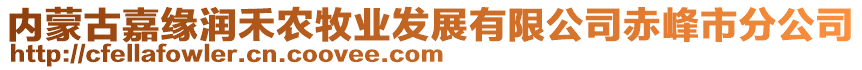 內(nèi)蒙古嘉緣潤禾農(nóng)牧業(yè)發(fā)展有限公司赤峰市分公司