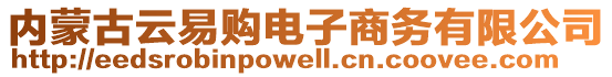 內(nèi)蒙古云易購電子商務(wù)有限公司