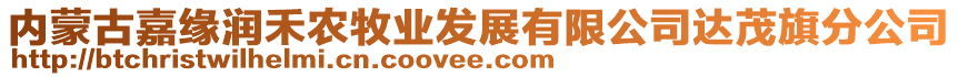 內(nèi)蒙古嘉緣潤禾農(nóng)牧業(yè)發(fā)展有限公司達(dá)茂旗分公司