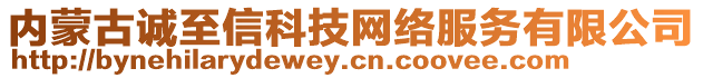 內蒙古誠至信科技網絡服務有限公司