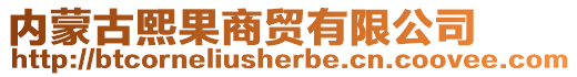 內(nèi)蒙古熙果商貿(mào)有限公司