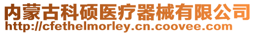 內(nèi)蒙古科碩醫(yī)療器械有限公司